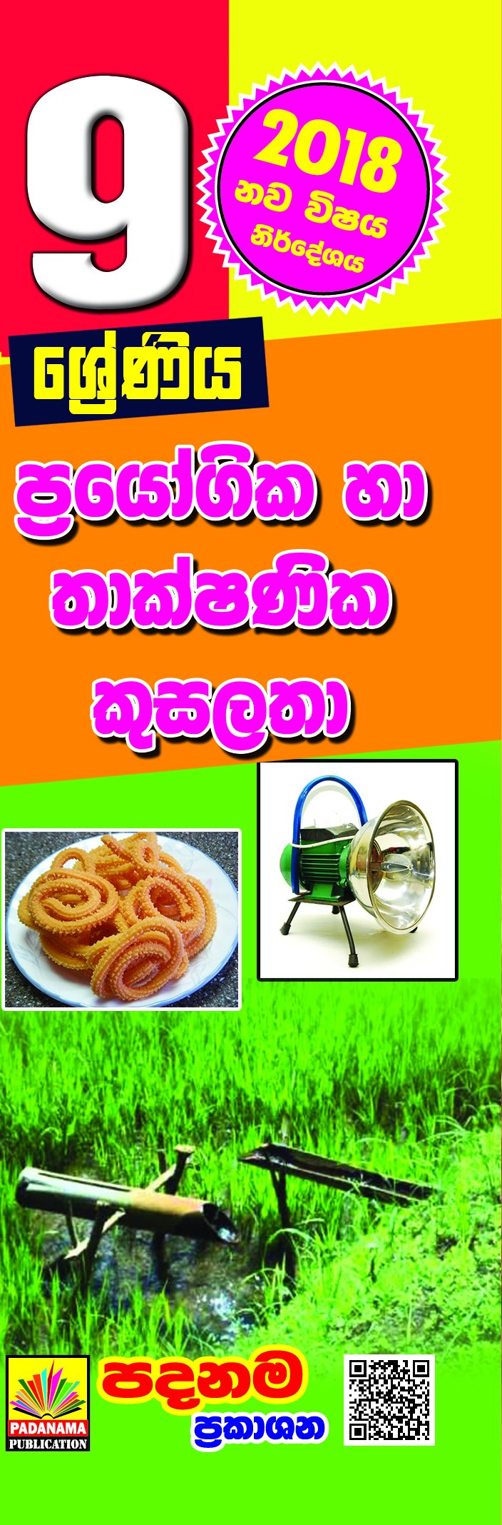 ප්රායෝගික හා තාක්ෂණික කුසලතා
