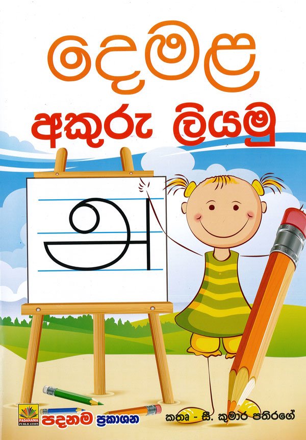 දෙමළ අකුරු ලියමු