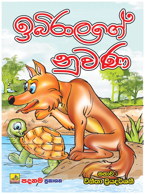 ඉබිරාලගේ නුවණ