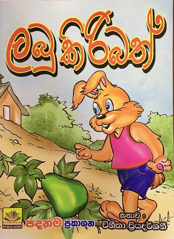 ලබු කිරිබත්