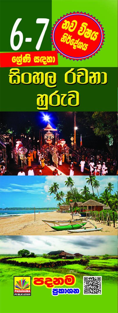 සිංහල රචනා හුරුව