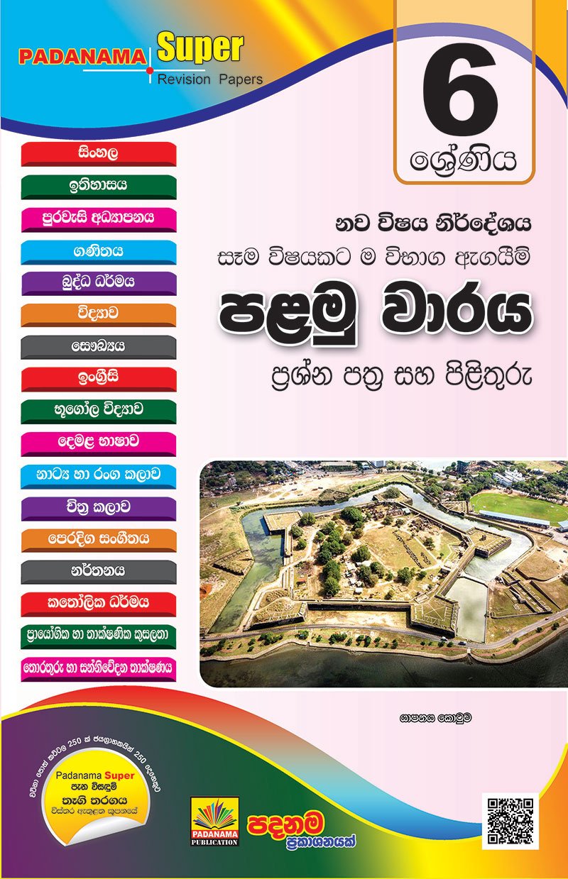 6 ජයමග - 2020 පළමු වාර විභාගය