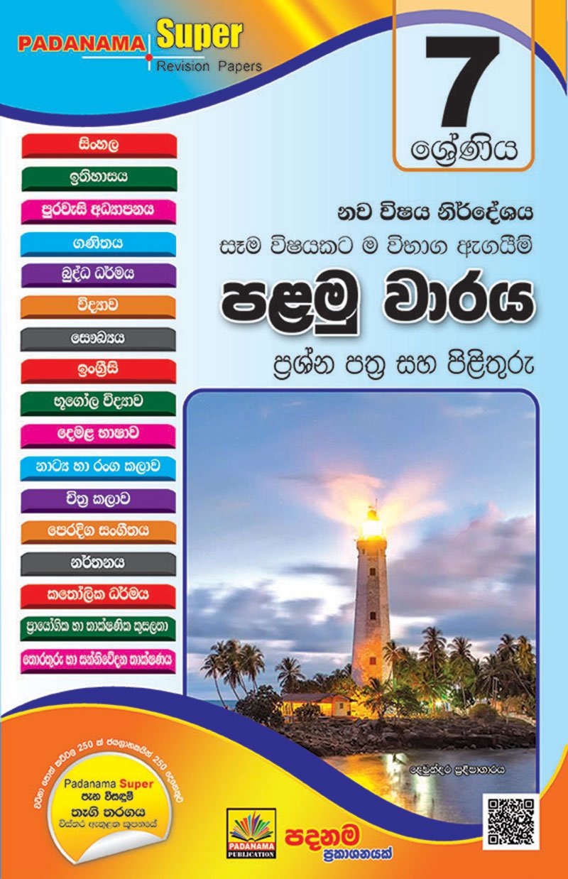7 ජයමග - 2020 පළමු වාර විභාගය