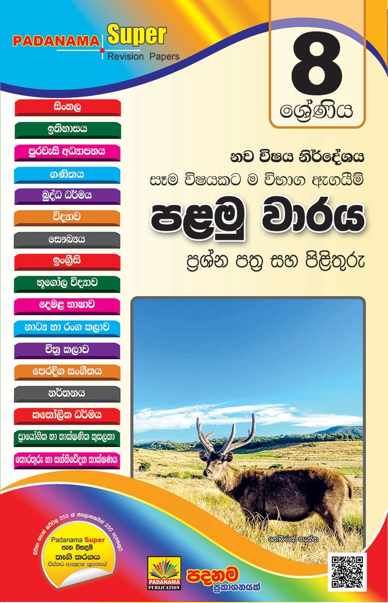 8 ජයමග - 2020 පළමු වාර විභාගය