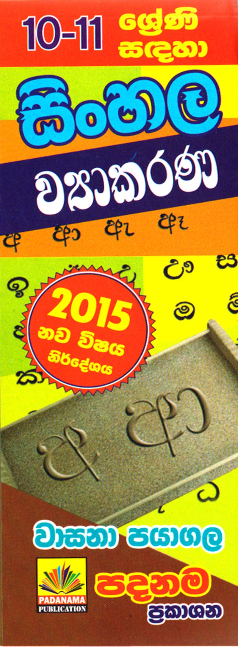 සිංහල ව්යාකරණ