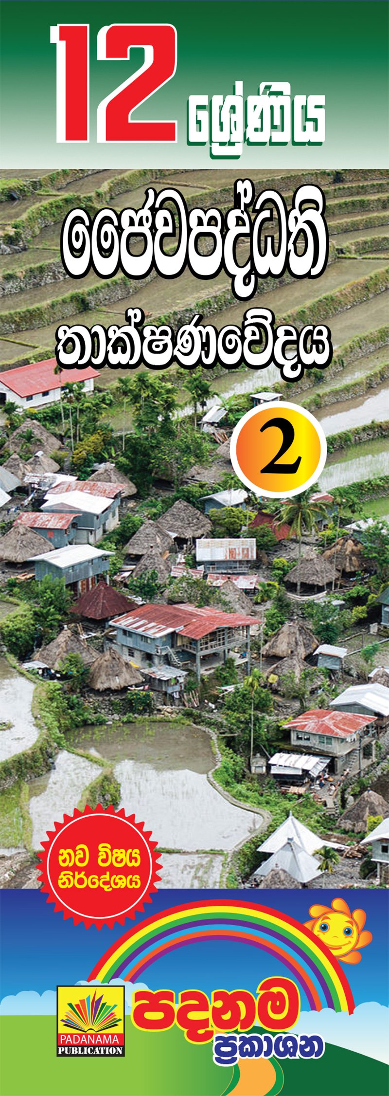 ජෛවපද්ධති තාක්ෂණවේදය-2