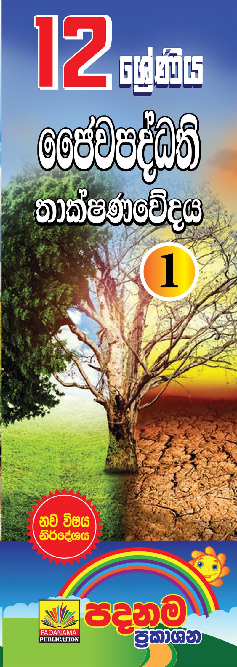 ජෛවපද්ධති තාක්ෂණවේදය-1