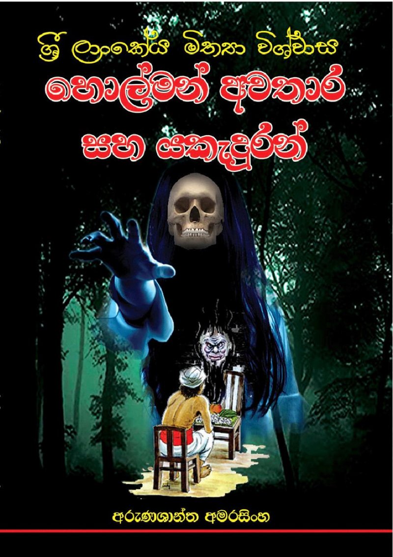 Holman avathara saha yakaduran